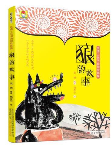 最小孩童书·袁博士民间动物故事集：狼的故事