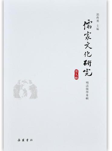 儒家文化研究—明清儒学专辑