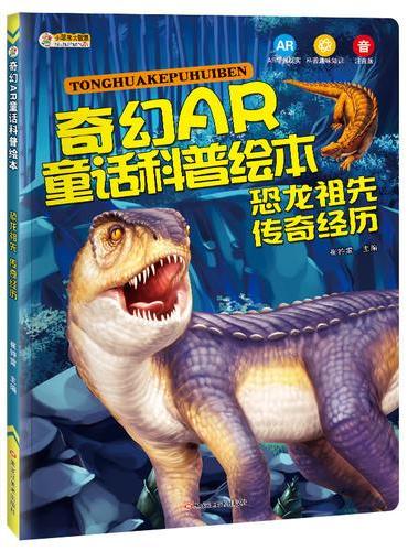 奇幻AR童话科普绘本*恐龙祖先 传奇经历