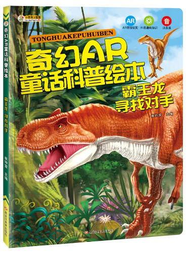 奇幻AR童话科普绘本*恐龙祖先 寻找对手