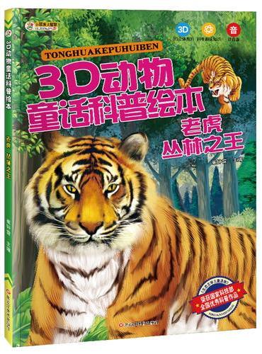 3D动物童话科普绘本*老虎 丛林之王
