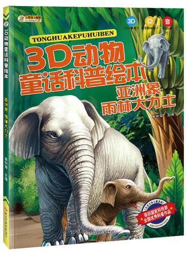 3D动物童话科普绘本*亚洲象 雨林大力士