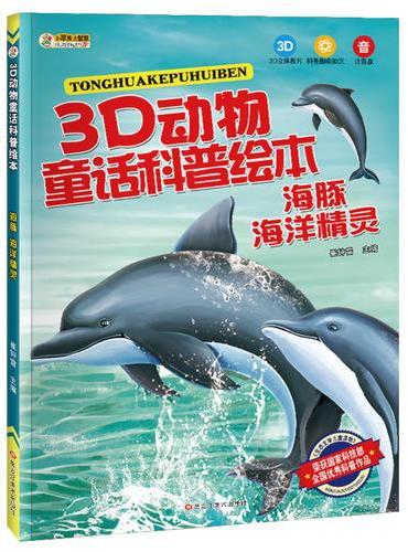 3D动物童话科普绘本*海豚 海洋精灵