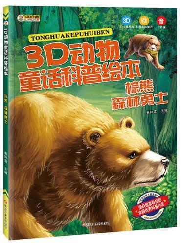 3D动物童话科普绘本*棕熊 森林勇士