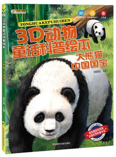 3D动物童话科普绘本*大熊猫 中国国宝