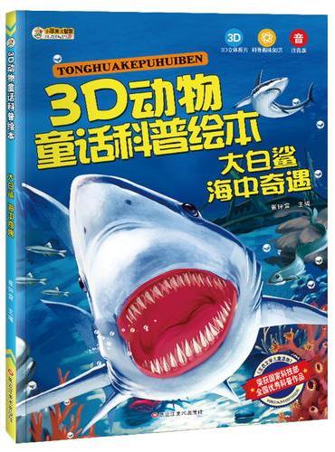 3D动物童话科普绘本*大白鲨 海中奇遇