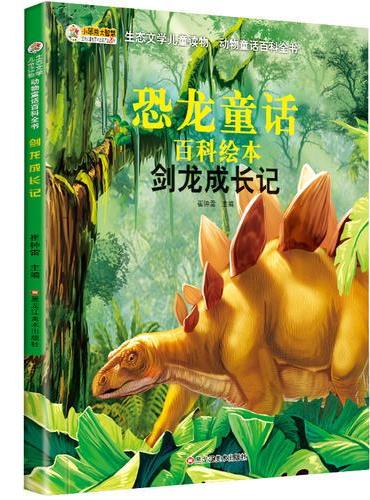 生态文学儿童读物-动物童话百科全书*剑龙成长记