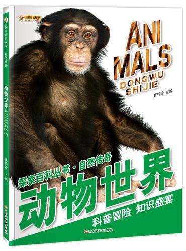探索百科丛书*自然传奇*动物世界