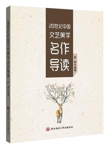 20世纪中国文艺美学名作导读