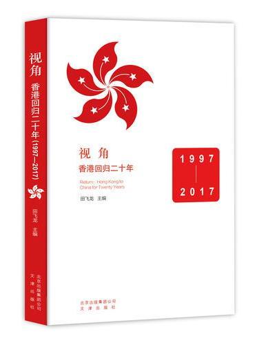 视角  香港回归二十年（1997-2017）