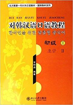 对韩汉语口语教程（初级2）