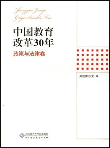 中国教育改革30年：政策与法律卷