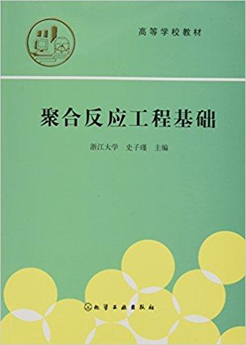 聚合反应工程基础 / 高等学校教材