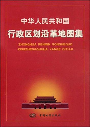 中华人民共和国行政区划沿革地图集（1949-1999）