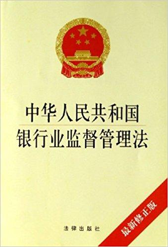 中华人民共和国银行业监督管理法（最新修正版）