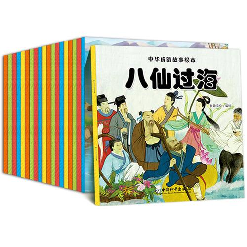 中华成语故事绘本（套装共20册）