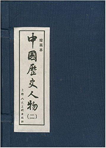 中国历史人物2（绘画本）（共8册）