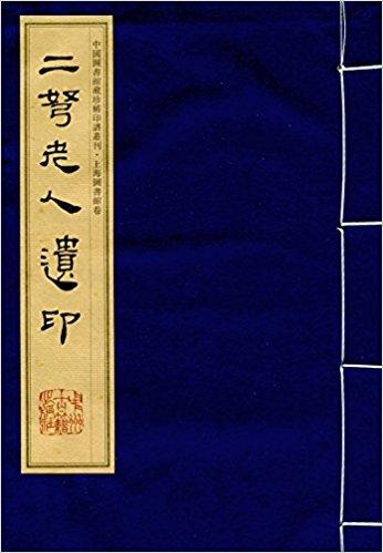 中国图书馆藏珍稀印谱丛刊·上海图书馆卷：二弩老人遗印