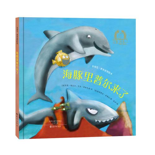 金羽毛·世界获奖绘本 海豚里普尔来了