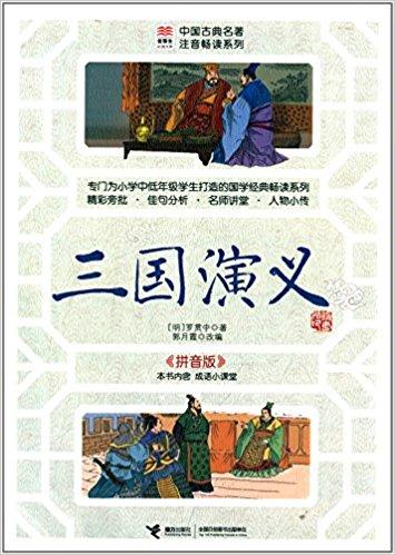 优等生必读文库·中国古典名著注音畅读系列：三国演义（拼音版）