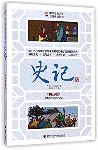 优等生必读文库·中国古典名著注音畅读系列：史记