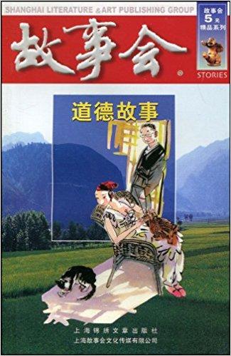 故事会5元精品系列：道德故事