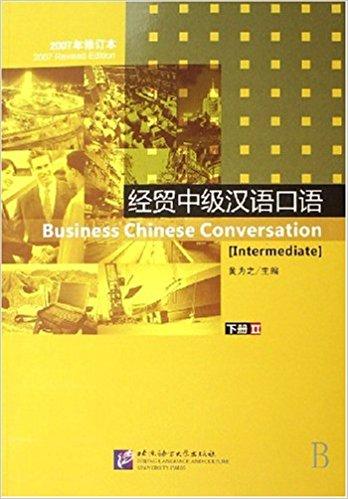 经贸中级汉语口语（下）（2007年修订本）（附光盘）