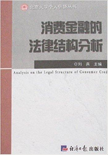 消费金融的法律结构分析