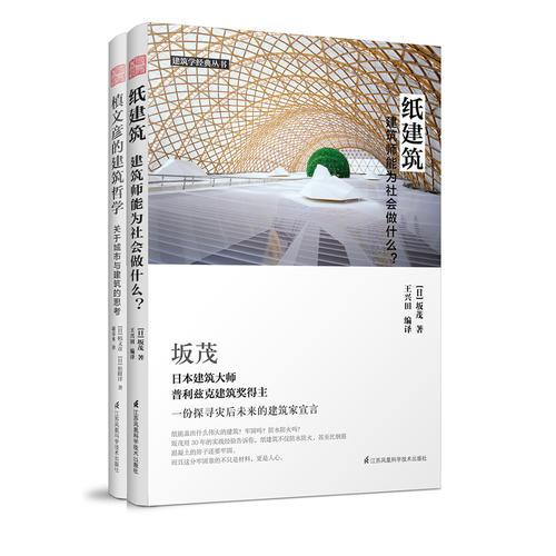 日本建筑规划理论套装（槙文彦的建筑哲学+纸建筑）（共2册）