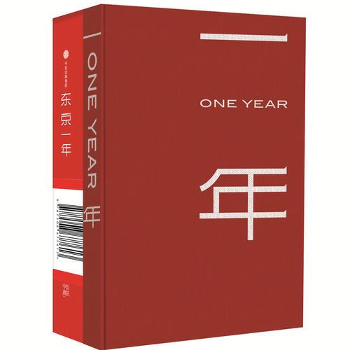 东京一年+手账《一年》（套装2册）