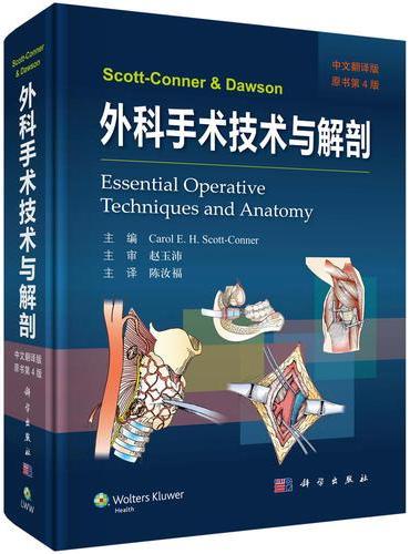 Scott-Conner and Dawson外科手术技术与解剖（中文翻译版，原书第4版）