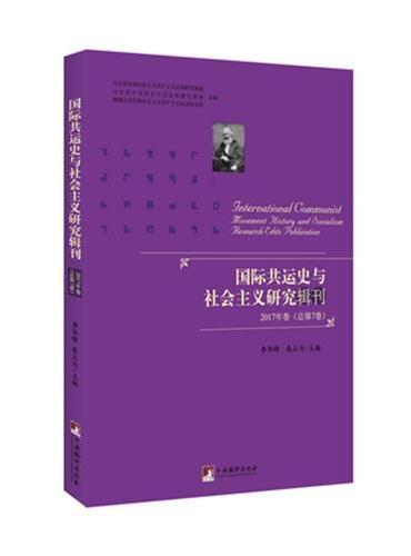 国际共运史与社会主义研究辑刊2017年卷 （总第7卷）