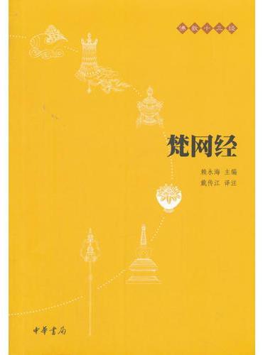 梵网经（佛教十三经）》 - 169.0新台幣- 赖永海著；戴传江注- HongKong