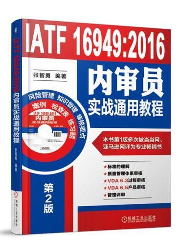IATF 16949：2016内审员实战通用教程