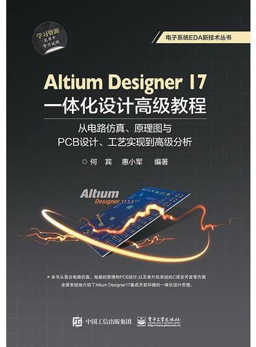 Altium Designer 17一体化设计高级教程：从电路仿真、原理图与PCB设计、工艺实现到高级分析