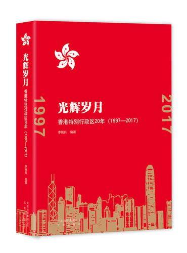 光辉岁月  香港特别行政区20年（1997-2017）