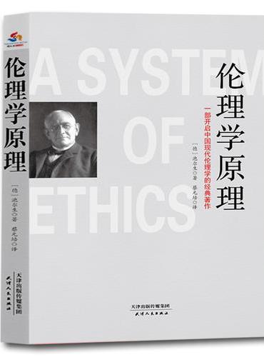 伦理学原理：一部开启中国现代伦理学的经典著作