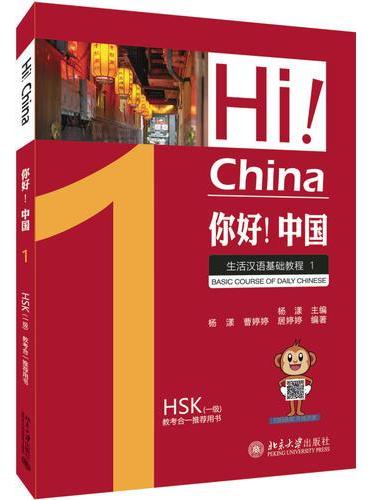 你好！中国——生活汉语基础教程 1