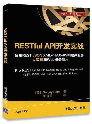 RESTful API开发实战 使用REST JSON XML和JAX-RS构建微服务 大数据和Web服务应用