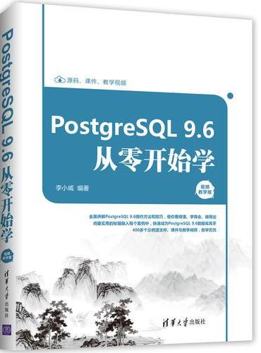 PostgreSQL 9.6从零开始学（视频教学版）