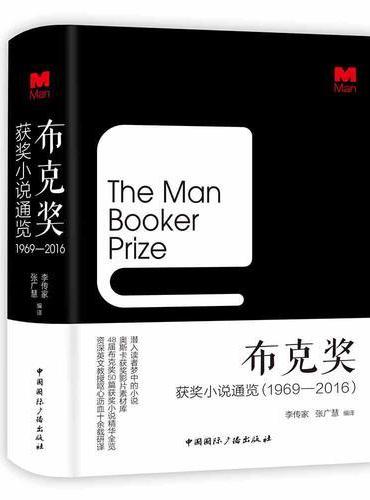 布克奖获奖小说通览（1969—2016）