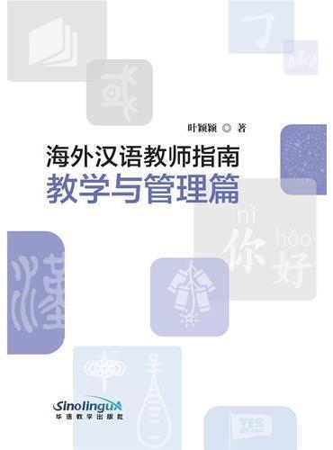 海外汉语教师指南（教学与管理篇）