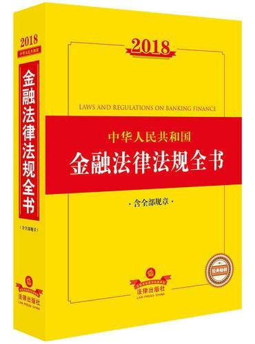2018中华人民共和国金融法律法规全书（含全部规章）
