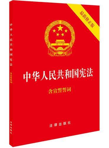 中华人民共和国宪法（2018年3月最新修正版 含宣誓誓词）（封面烫金 红皮压纹）