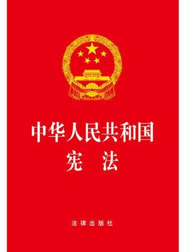 中华人民共和国宪法（2018年3月最新修订版）