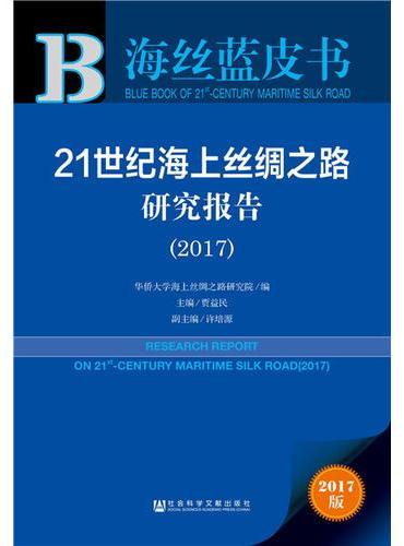 海丝蓝皮书：21世纪海上丝绸之路研究报告（2017）