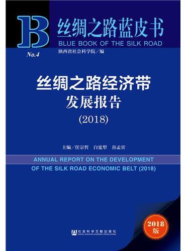 丝绸之路蓝皮书：丝绸之路经济带发展报告（2018）