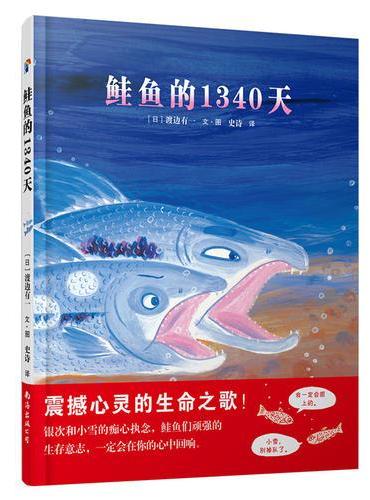 蓝风筝童书：鲑鱼的1340天