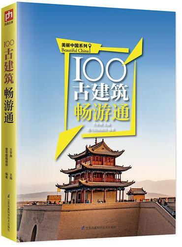 100古建筑畅游通：用脚去丈量美丽中国，走遍珍宝似的100古建筑，感受中华文明的源远流长！
