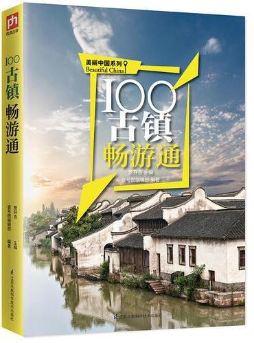 100古镇畅游通：用脚去丈量美丽中国，用心去感受100个古镇的情与迷、坚与柔！